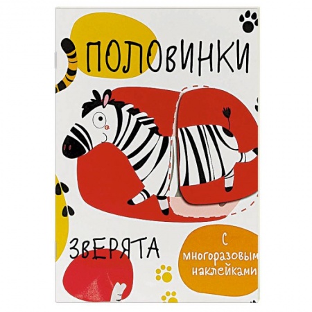 Животный и растительный мир, книга Половинки. Зверята (+ многоразовые наклейки) купить по скидке
