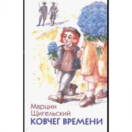 Мистика. Фантастика. Фэнтези, книга Ковчег времени, или Большой побег Рафала из Когда-то в Сейчас через Тогда - и обратно купить по скидке