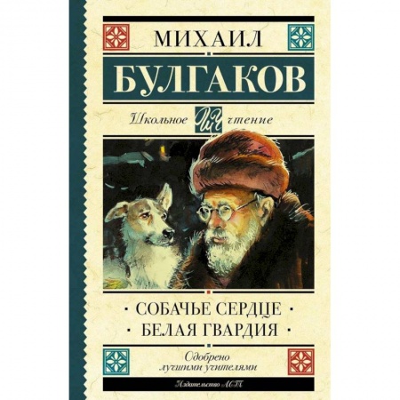 Произведения школьной программы, книга Собачье сердце. Белая гвардия купить по скидке
