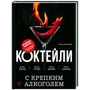 Коктейли с крепким алкоголем. Огненные напитки для настоящих ценителей