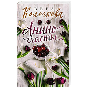 Анино счастье