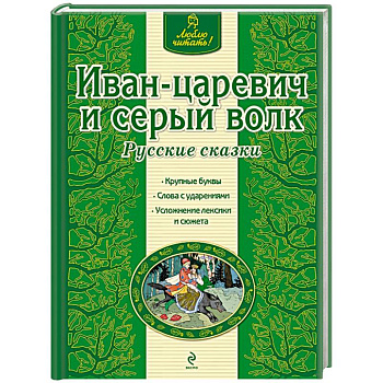 Иван-царевич и серый волк