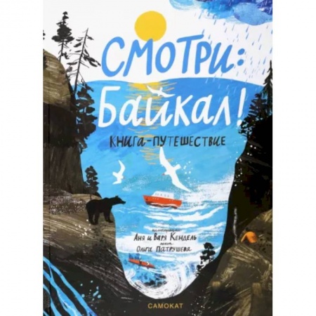 Исторические путеводители, книга Смотри: Байкал! Книга-путешествие купить по скидке