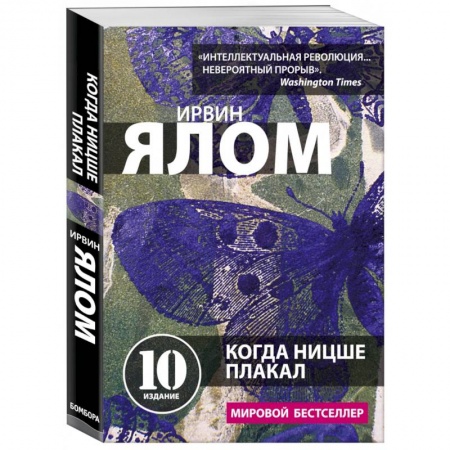 Психология. Общие работы, книга Когда Ницше плакал купить по скидке