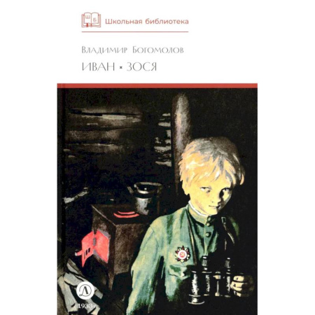 Исторические повести и рассказы, книга Иван, Зося: повести купить по скидке