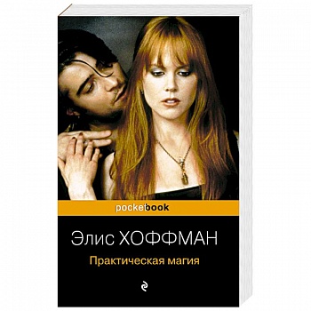Практическая магия