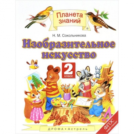 Другие предметы, книга Изобразительное искусство. 2 класс. Учебник. ФГОС купить по скидке