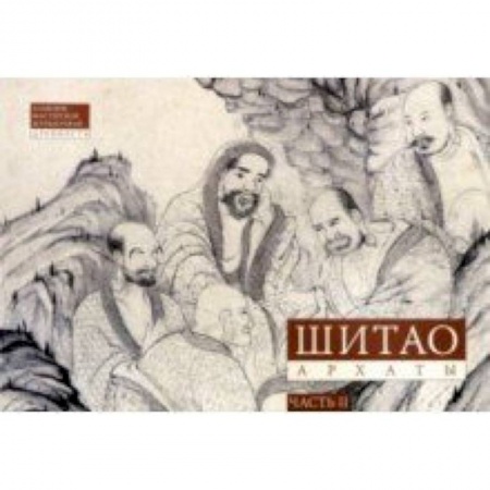 Живопись, книга Шитао. Архаты. Часть 2. Пейзажная живопись купить по скидке