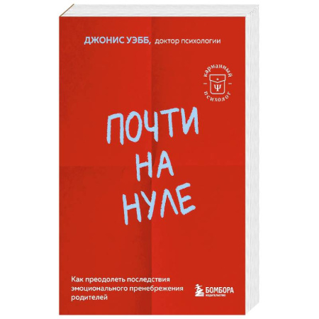 Психология, книга Почти на нуле. Как преодолеть последствия эмоционального пренебрежения родителей купить по скидке