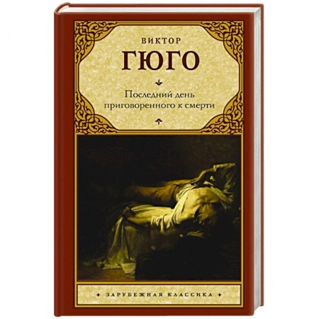 Зарубежная классика, книга Последний день приговоренного к смерти купить по скидке