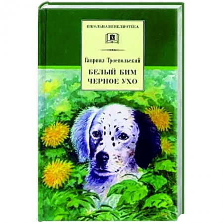Произведения школьной программы, книга Белый Бим Черное ухо купить по скидке