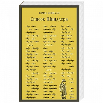 Список Шиндлера