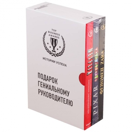 Бизнес-планирование, книга Подарок гениальному руководителю. Истории успеха: Netflix. PIXAR. Zara (комплект из 3 книг) купить по скидке