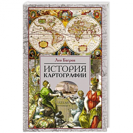 Науки о Земле, книга История картографии купить по скидке