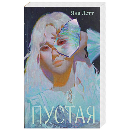 Русское фэнтези, книга Пустая купить по скидке