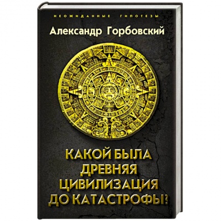 История, книга Какой была древняя Цивилизация до Катастрофы купить по скидке