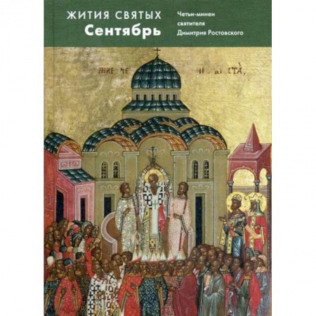 Жития русских святых, жизнеописания церковных деятелей, книга Жития святых (четьи-минеи) святителя Димитрия Ростовского купить по скидке