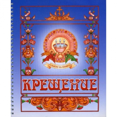 Календари, ежедневники, книга Крещение. Альбом на память купить по скидке