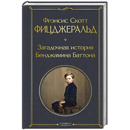Зарубежная классика, книга Загадочная история Бенджамина Баттона купить по скидке