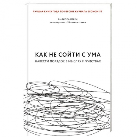 Психология личности, книга Как не сойти с ума. Навести порядок в мыслях и чувствах купить по скидке
