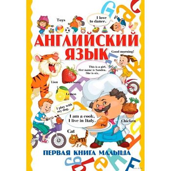 Английский язык. Первая книга малыша
