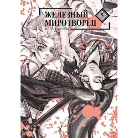 Другие герои, книга Железный миротворец.Том 5 купить по скидке