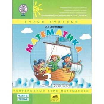 Математика 3кл ч3 [Учебник-тетрадь.Перспект]