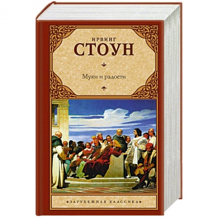 Мемуары, биографии деятелей культуры, искусства, книга Муки и радости купить по скидке