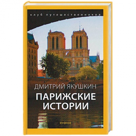 Книги, книга Парижские истории купить по скидке