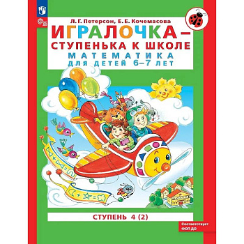 Игралочка - ступенька к школе. Математика для детей 6-7 лет. Ступень 4 (2)