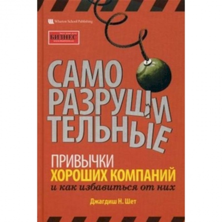 Книги, книга Саморазрушительные привычки хороших компаний и как избавиться от них купить по скидке
