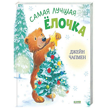 Самая лучшая елочка