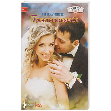 Книги, книга Греческая свадьба купить по скидке