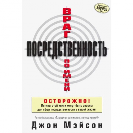 Протестантизм, книга Враг по имени Посредственность. купить по скидке