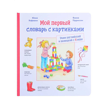 Мой первый словарь с картинками: Учим немецкий и английский с Конни