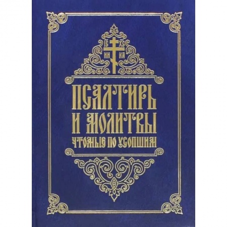 Молитвословы, акафисты, каноны, книга Псалтирь и молитвы, чтомые по усопшим купить по скидке