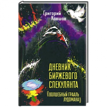 Финансы. Денежное обращение, книга Дневник биржевого спекулянта 'Волшебный грааль лудомана' купить по скидке
