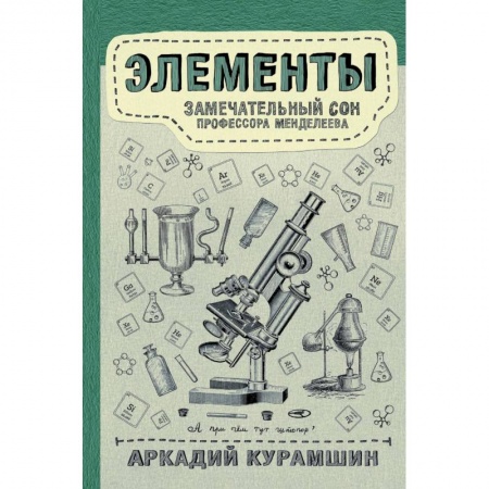 Химические науки, книга Элементы. Замечательный сон профессора Менделеева купить по скидке