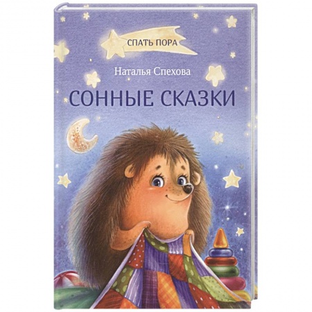 Книги, книга Сонные сказки купить по скидке