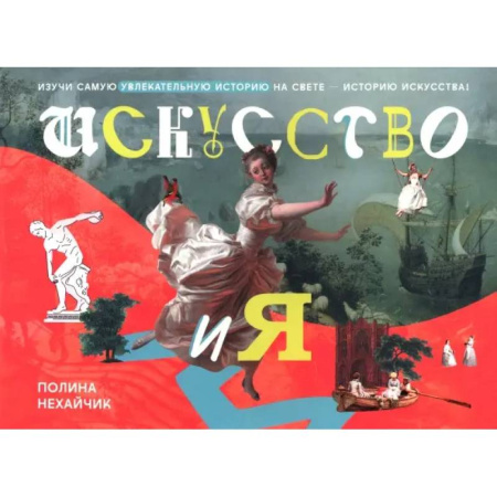 Культура и искусство, книга Искусство и я купить по скидке