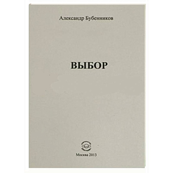 Выбор. Стихи
