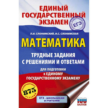 ЕГЭ. Математика. Трудные задания с решениями и ответами для подготовки к единому государственному экзамену