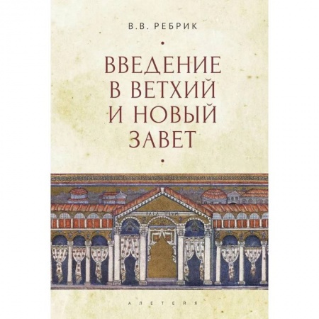 Духовная литература, книга Введение в Ветхий  и Новый Завет купить по скидке