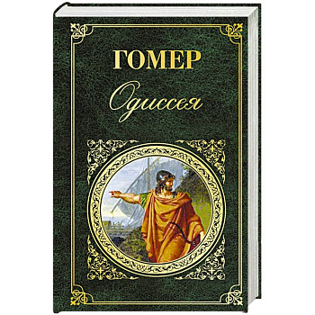 Одиссея
