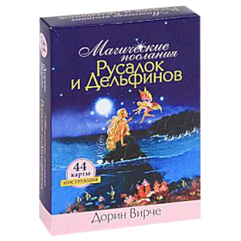 Магические послания Русалок и Дельфинов. Инструкция и 44 карты