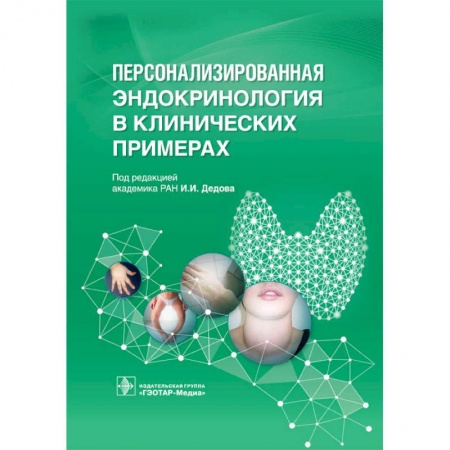 Эндокринология, книга Персонализированная эндокринология в клинических примерах купить по скидке
