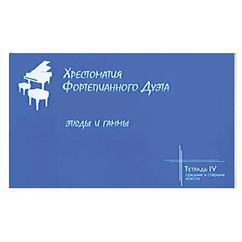 Хрестоматия фортепианного дуэта. Тетрадь 4. Этюды