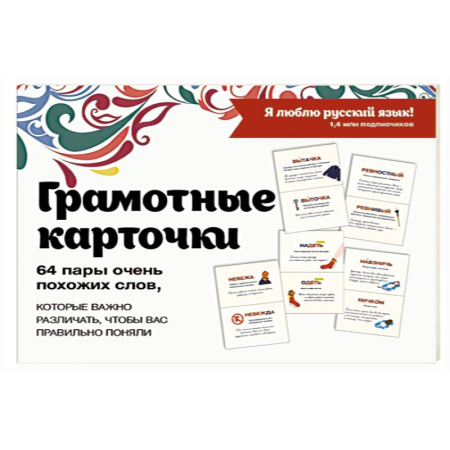 Русский язык. Правила и упражнения, книга Я люблю русский! Карточки грамотности купить по скидке