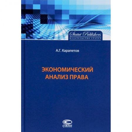 Экономический анализ, оценка и планирование, книга Экономический анализ права купить по скидке