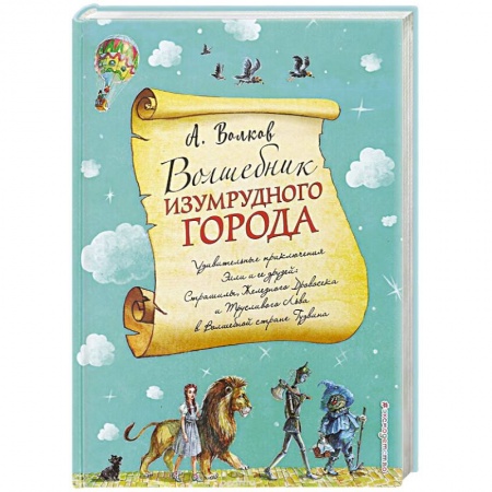 Сказки отечественных писателей, книга Волшебник Изумрудного города купить по скидке